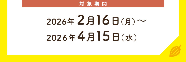 対象期間(詳細は本画像をご確認ください)