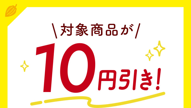 対象商品が10円引き