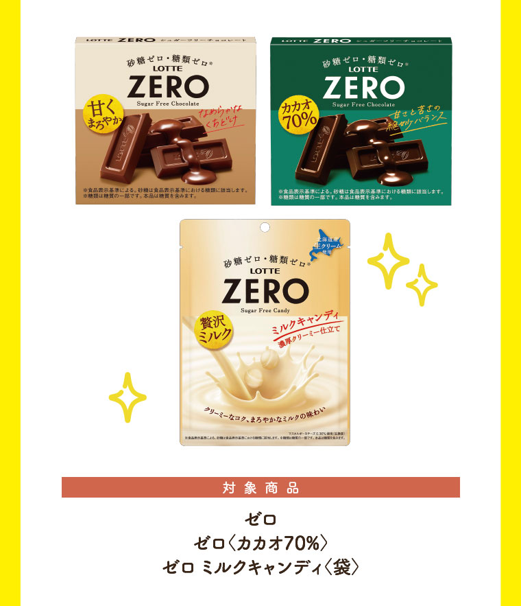 対象商品、ゼロ、ゼロ〈カカオ70%〉、ゼロ ミルクキャンディ〈袋〉