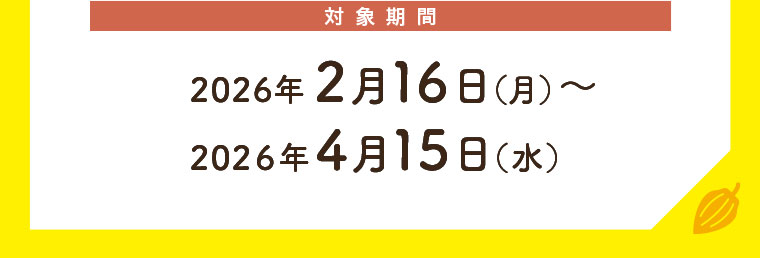 対象期間(詳細は本画像をご確認ください)