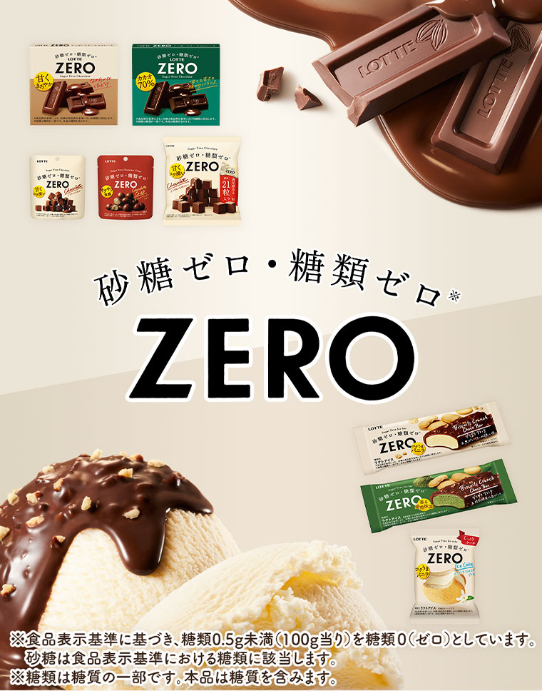 砂糖ゼロ・糖類ゼロ、ZERO。注釈（詳細は本画像をご確認ください）