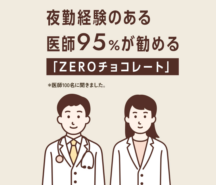 夜勤経験のある医師95%が勧める「ZEROチョコレート」。医師100名に聞きました