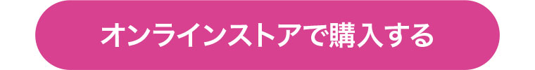 オンラインストアで購入する