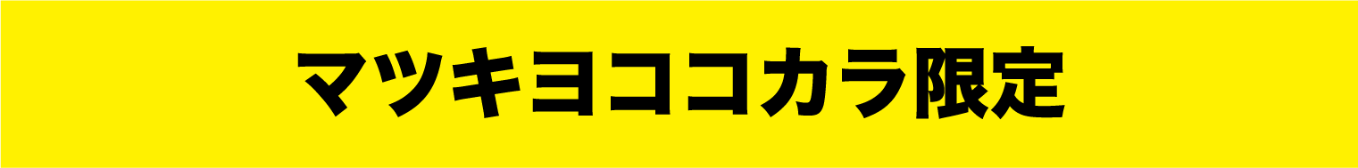 マツキヨココカラ限定