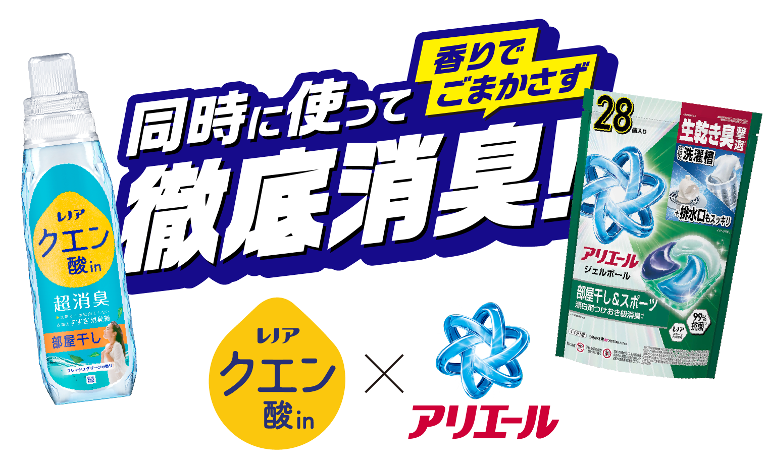同時に使って香りでごまかさず徹底消臭！レノア クエン酸in × アリエール