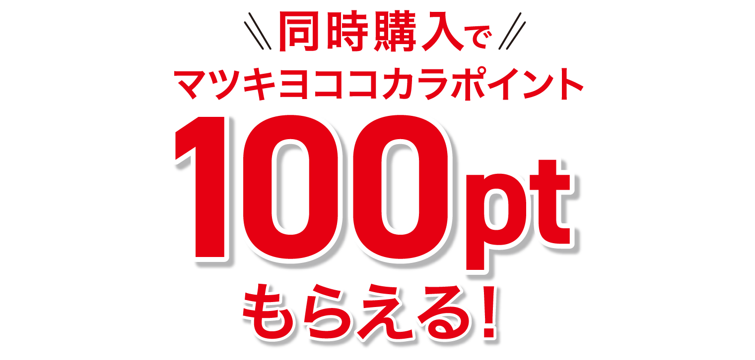 同時購入でマツキヨココカラポイント100ptもらえる！