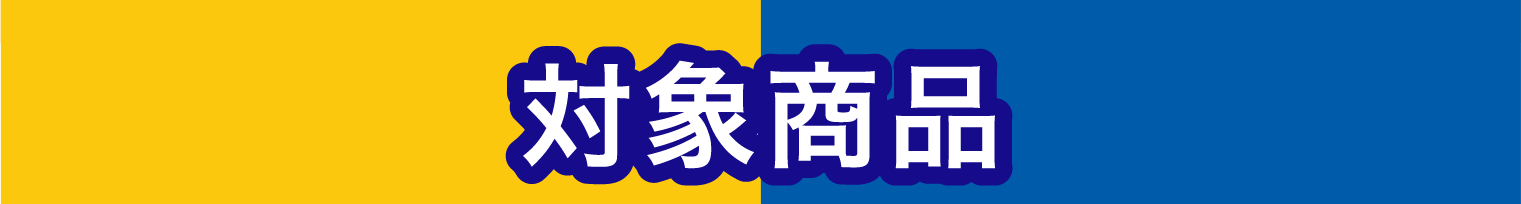 対象商品