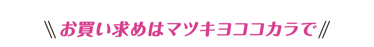 お買い求めはマツキヨココカラで