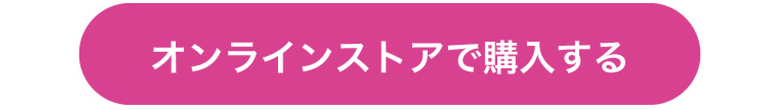 オンラインストアで購入する