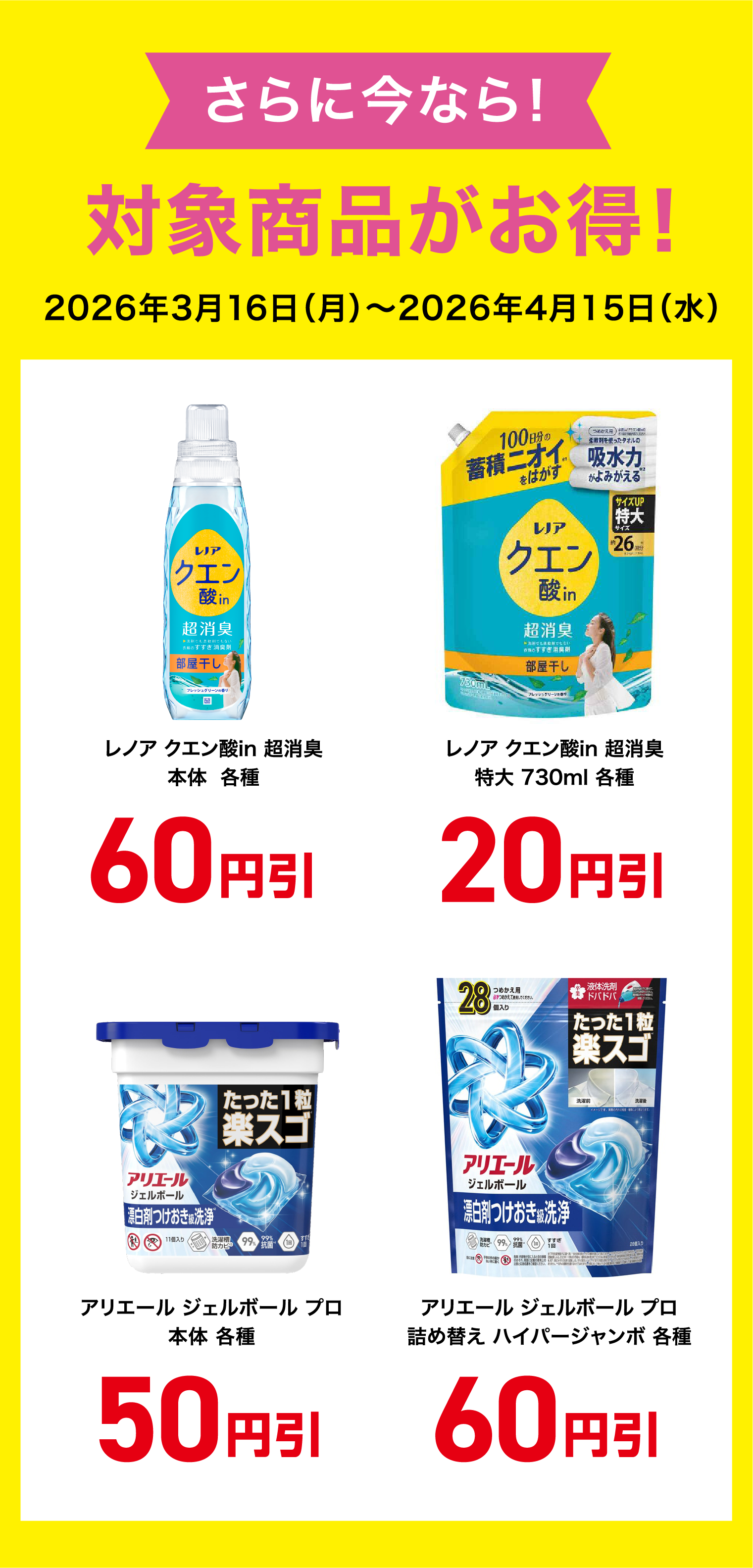 さらに今なら！対象商品がお得！2026年3月16日（月）～2026年4月15日（水）