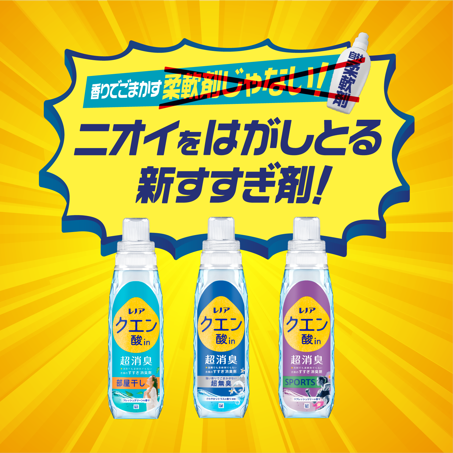 ニオイをはがしとる新すすぎ剤！