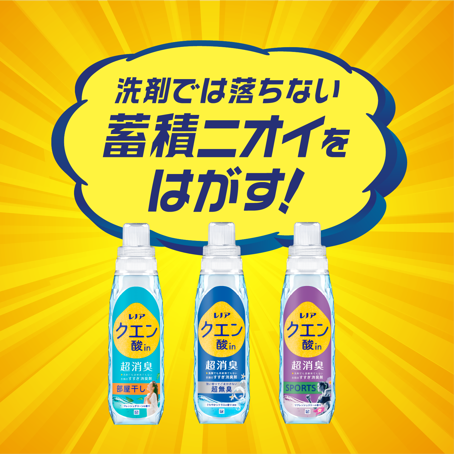 洗剤では落ちない蓄積ニオイをはがす！