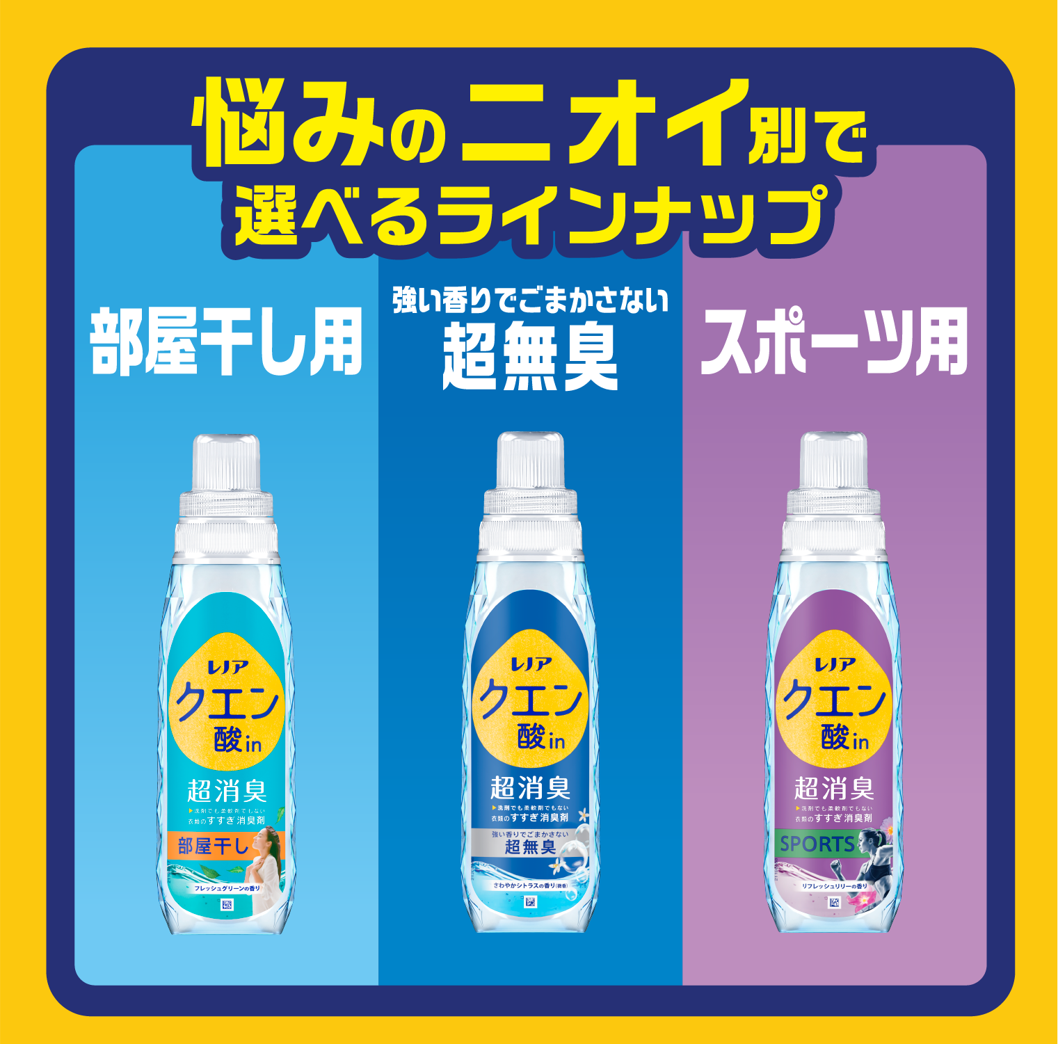 悩みのニオイ別で選べるラインナップ 部屋干し用／強い香りでごまかさない超無臭／スポーツ用