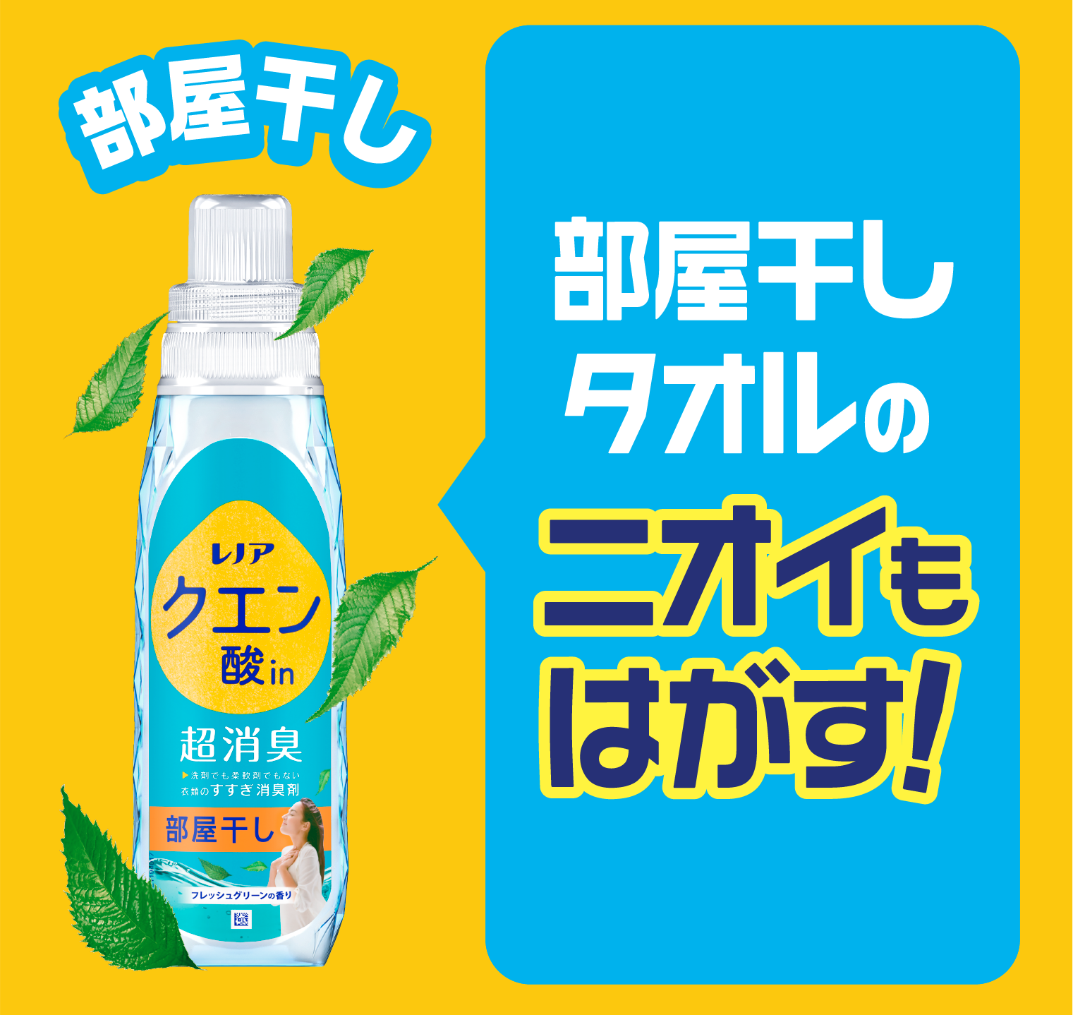 部屋干し 部屋干しタオルのニオイもはがす！