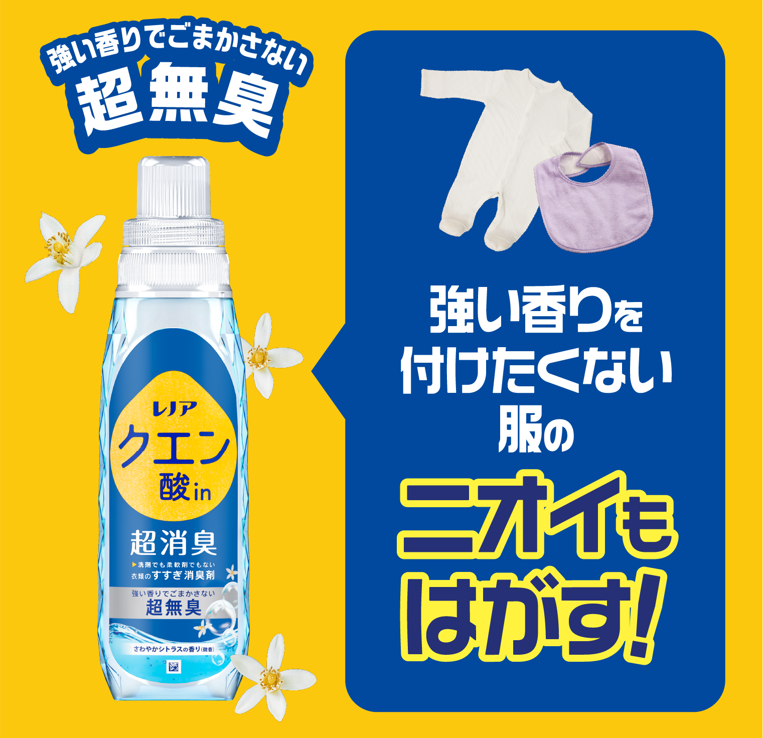 超無臭 強い香りを付けたくない服のニオイもはがす！