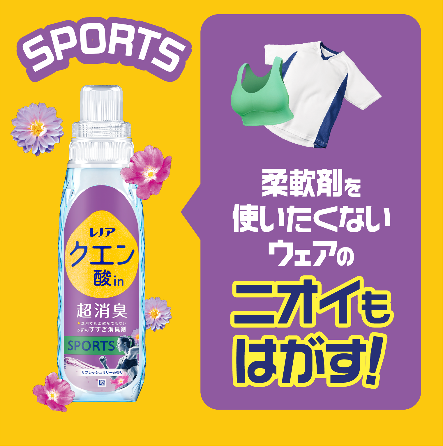 SPORTS 柔軟剤を使いたくないウェアのニオイもはがす！