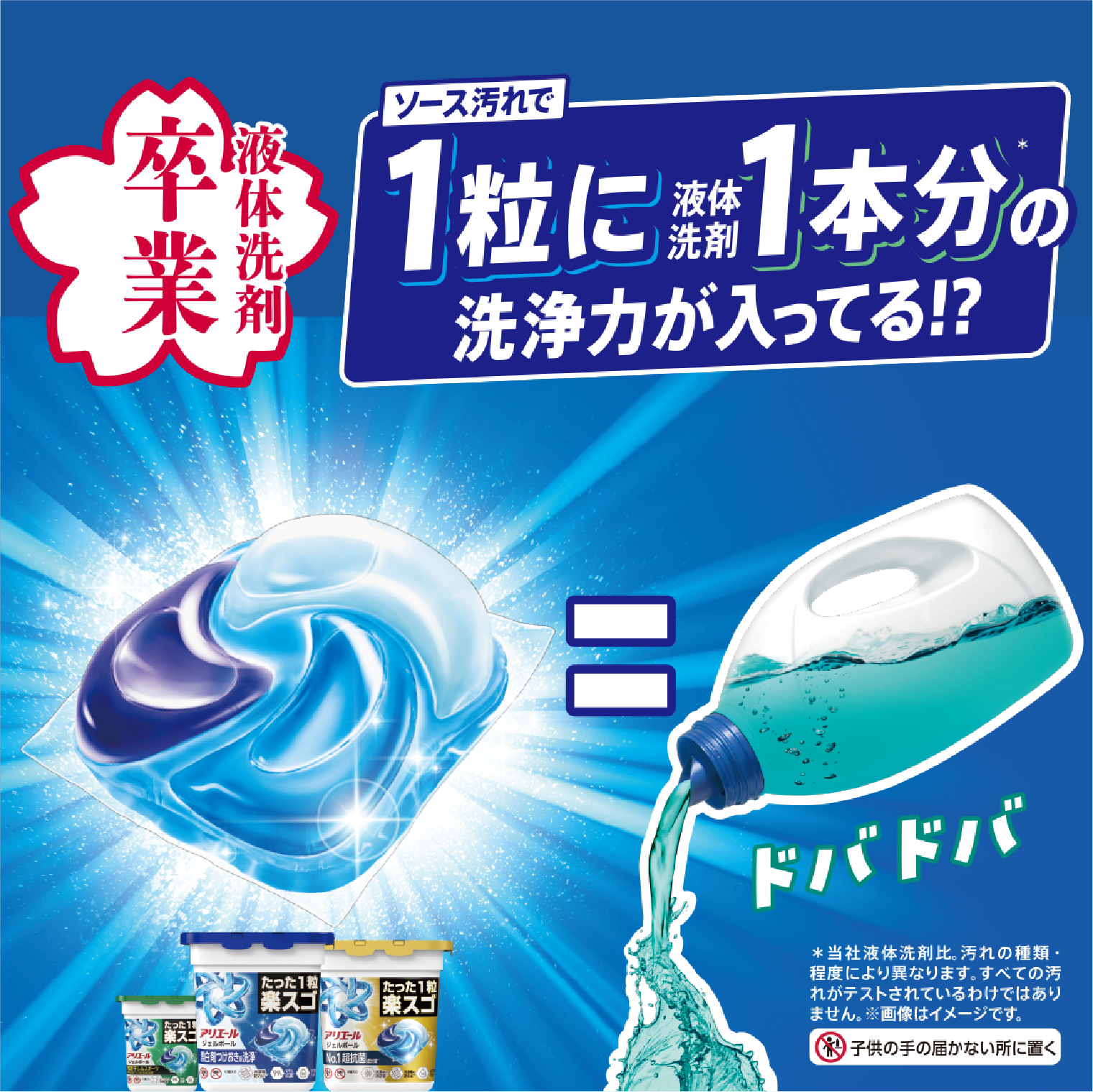 液体洗剤卒業 ソース汚れで１粒に液体洗剤1本分の洗浄力が入ってる！？
