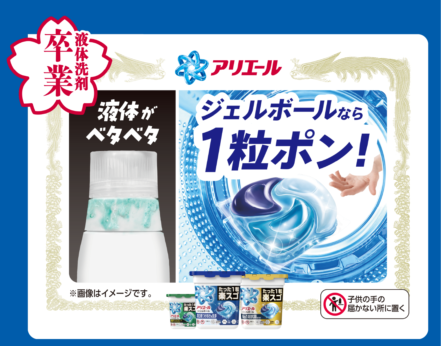 液体洗剤卒業 液体がベタベタ ジェルボールなら１粒ポン！