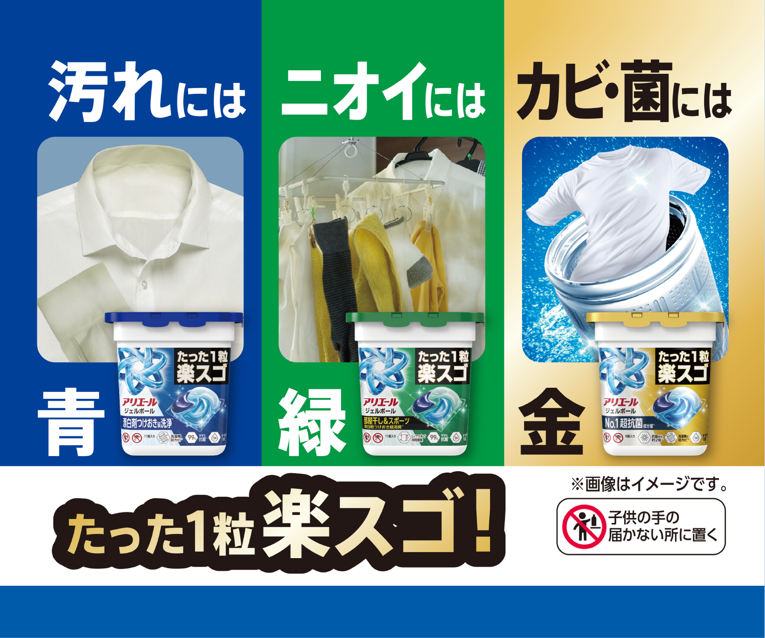 汚れには青 ニオイには緑 カビ・菌には金 たった１粒楽スゴ！