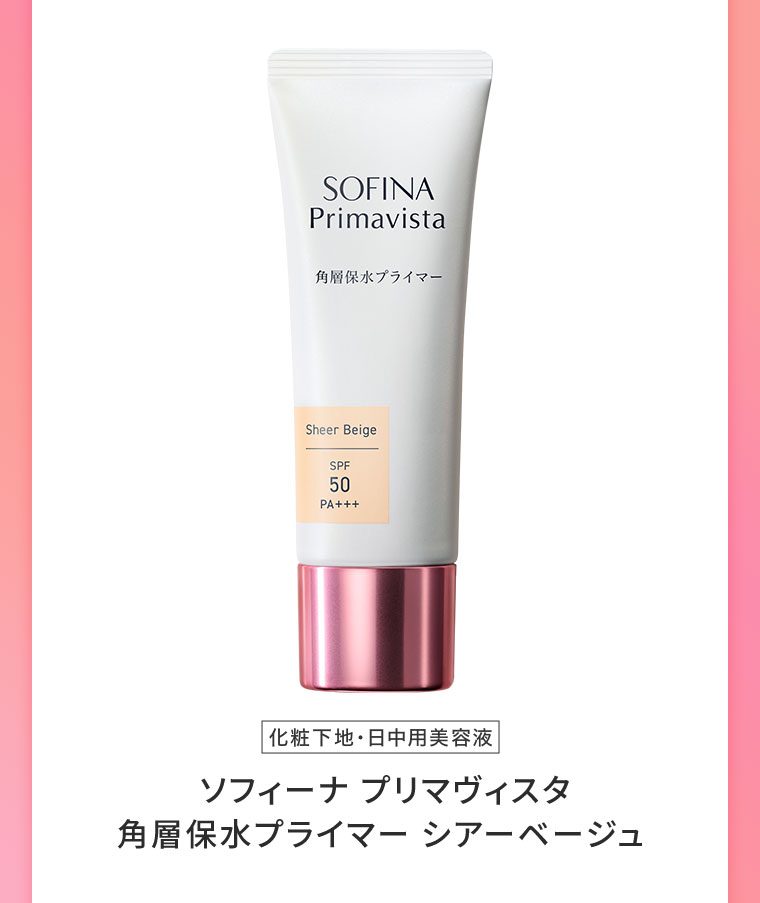 化粧下地・日中用美容液 ソフィーナ プリマヴィスタ 角層保水プライマー シアーベージュ