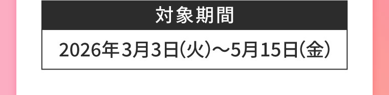 対象期間(詳細は本画像をご確認ください)
