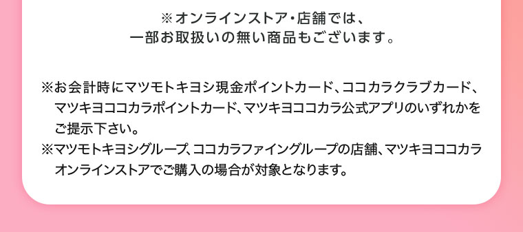 オンラインストア・店舗では、一部お取り扱いのない商品もございます。 注釈(詳細は本画像をご確認ください)