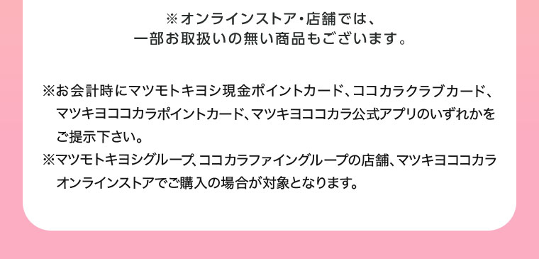 オンラインストア・店舗では、一部お取り扱いのない商品もございます。 注釈(詳細は本画像をご確認ください)