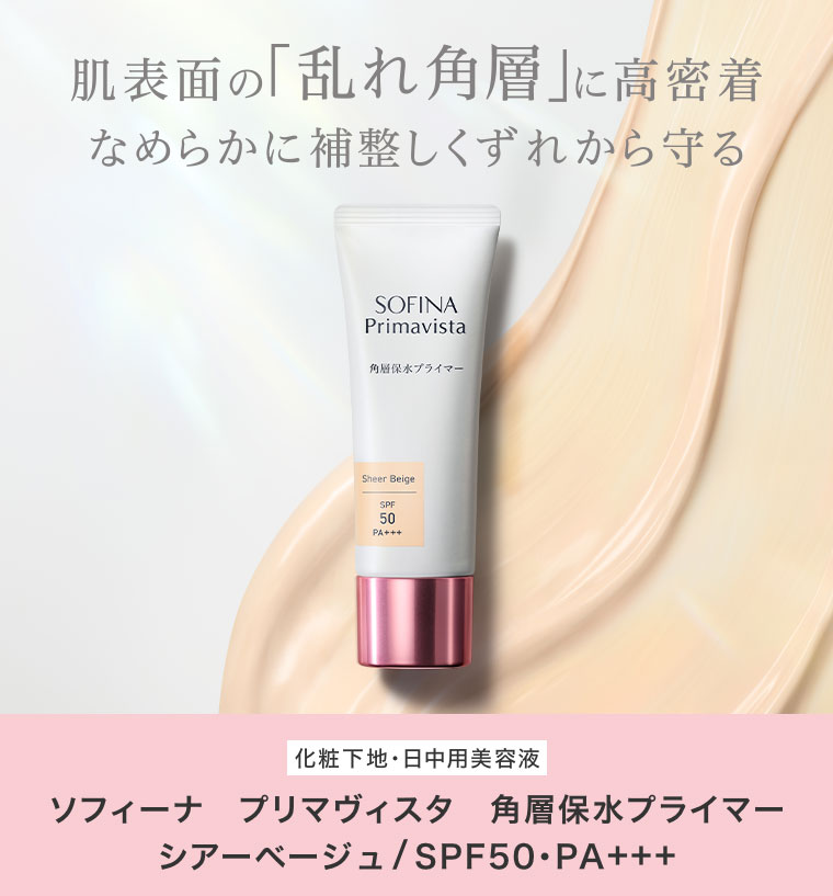 肌表面の「乱れ角層」に高密着。なめらかに補整しくずれから守る。化粧下地・日中用美容液 ソフィーナ プリマヴィスタ 角層保水プライマー シアーベージュ/SPF50・PA+++