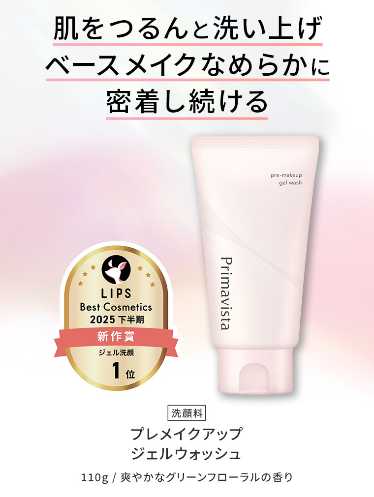 肌をつるんと洗い上げベースメイクなめらかに密着し続ける。LIPS Best Cosmetics 2025 下半期 新作賞 ジェル洗顔 1位。洗顔料 プレメイクアップ ジェルウォッシュ。110g / 爽やかなグリーンフローラルの香り