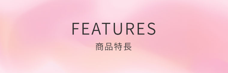 FEATURES 商品特長