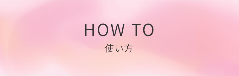 HOW TO 使い方