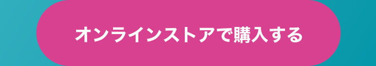 オンラインストアで購入する