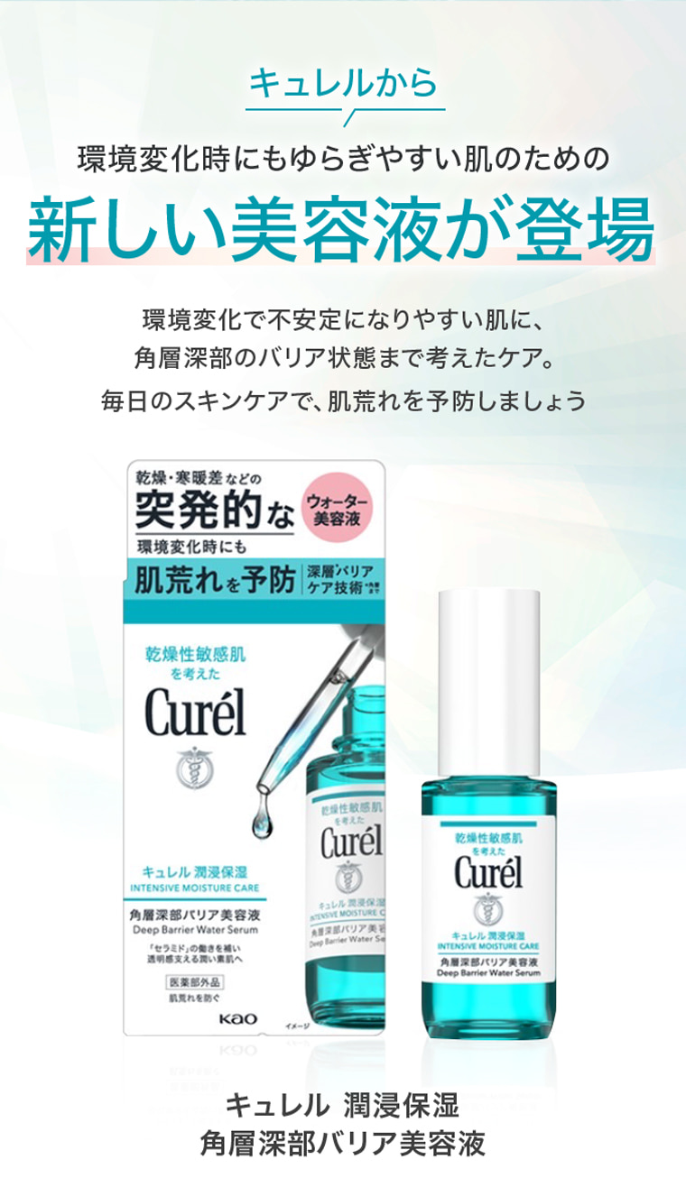 キュレルから 環境変化時にもゆらぎやすい肌のための新しい美容液が登場