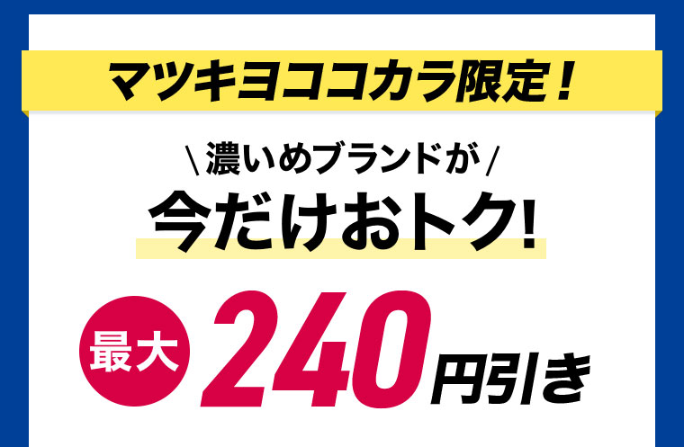 マツキヨココカラ限定! 濃いめブランドが今だけおトク! 最大240円引き
