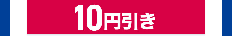 10円引き