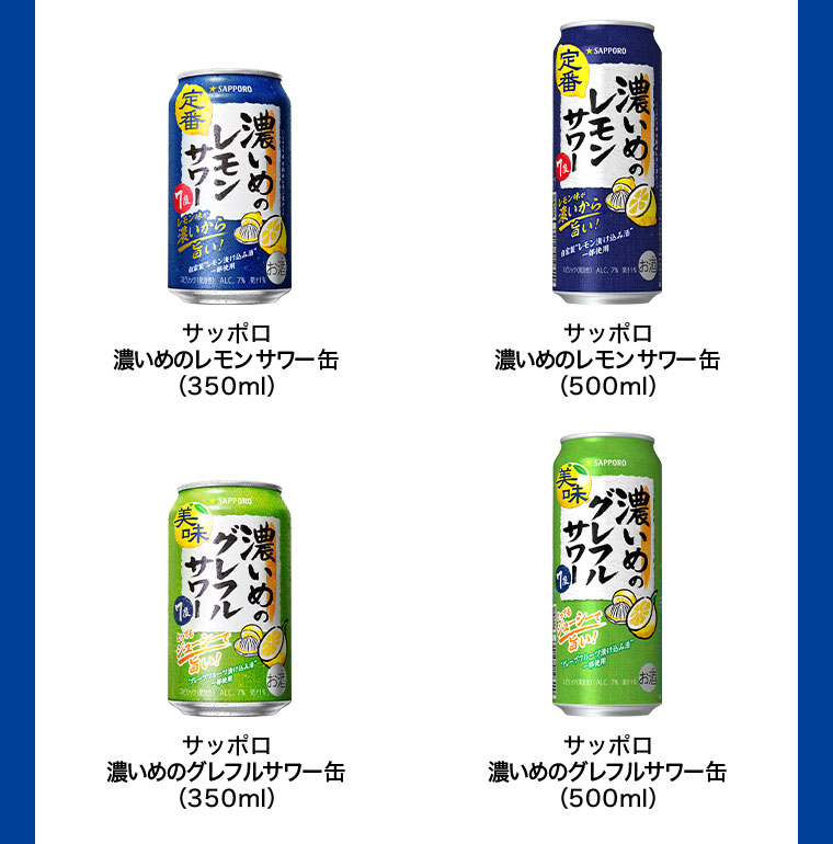 サッポロ 濃いめのレモンサワー缶 (350ml) サッポロ 濃いめのレモンサワー缶 (500ml) サッポロ 濃いめのグレフルサワー缶 (350ml) サッポロ 濃いめのグレフルサワー缶 (500ml)