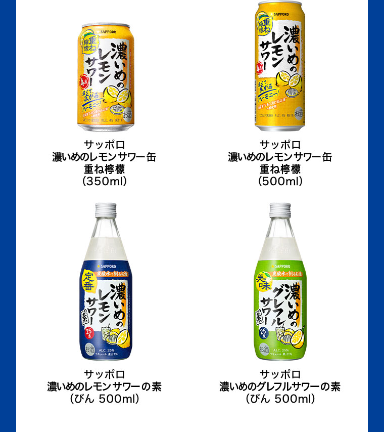 サッポロ 濃いめのレモンサワー缶 重ね檸檬 (350ml) サッポロ 濃いめのレモンサワー缶 重ね檸檬 (500ml) サッポロ 濃いめのレモンサワーの素 (びん 500ml) サッポロ 濃いめのグレフルサワーの素 (びん 500ml)