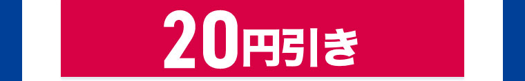 20円引き