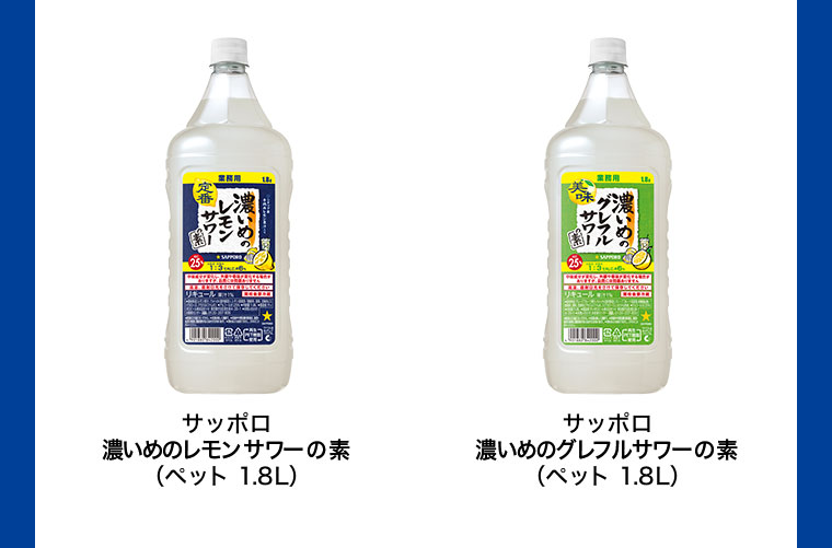サッポロ 濃いめのレモンサワーの素 (ペット 1.8L) サッポロ 濃いめのグレフルサワーの素 (ペット 1.8L)
