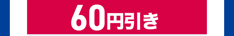 60円引き