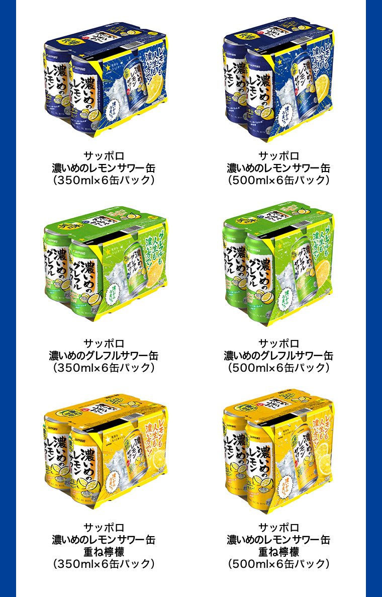 サッポロ 濃いめのレモンサワー缶 (350ml×6缶パック) サッポロ 濃いめのレモンサワー缶 (500ml×6缶パック) サッポロ 濃いめのグレフルサワー缶 (350ml×6缶パック) サッポロ 濃いめのグレフルサワー缶 (500ml×6缶パック) サッポロ 濃いめのレモンサワー缶 重ね檸檬 (350ml×6缶パック) サッポロ 濃いめのレモンサワー缶 重ね檸檬 (500ml×6缶パック)