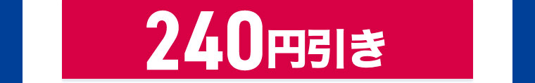 240円引き