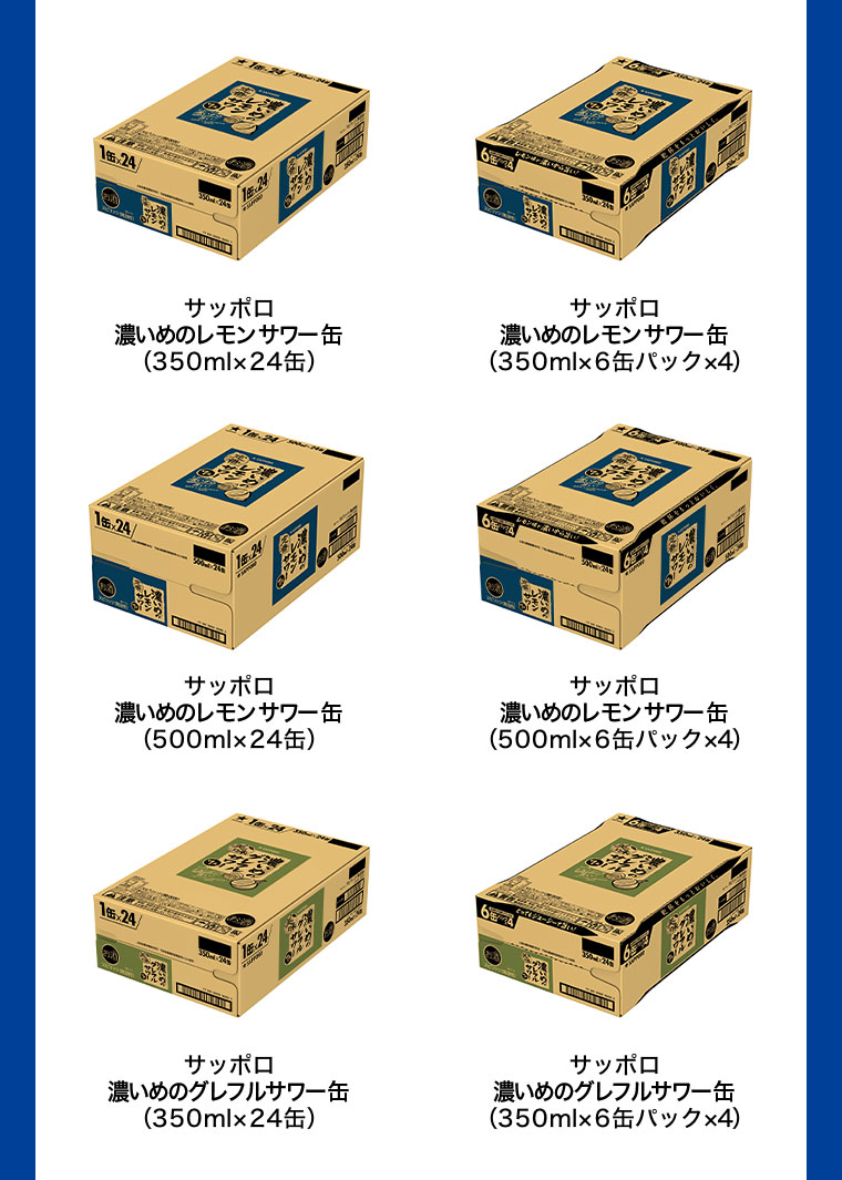 サッポロ 濃いめのレモンサワー缶 (350ml×24缶) サッポロ 濃いめのレモンサワー缶 (350ml×6缶パック×4) サッポロ 濃いめのレモンサワー缶 (500ml×24缶) サッポロ 濃いめのレモンサワー缶 (500ml×6缶パック×4) サッポロ 濃いめのグレフルサワー缶 (350ml×24缶) サッポロ 濃いめのグレフルサワー缶 (350ml×6缶パック×4)