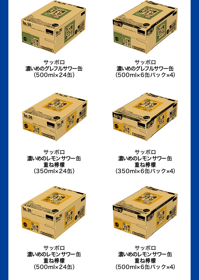 サッポロ 濃いめのグレフルサワー缶 (500ml×24缶) サッポロ 濃いめのグレフルサワー缶 (500ml×6缶パック×4) サッポロ 濃いめのレモンサワー缶 重ね檸檬 (350ml×24缶) サッポロ 濃いめのレモンサワー缶 重ね檸檬 (350ml×6缶パック×4) サッポロ 濃いめのレモンサワー缶 重ね檸檬 (500ml×24缶) サッポロ 濃いめのレモンサワー缶 重ね檸檬 (500ml×6缶パック×4)