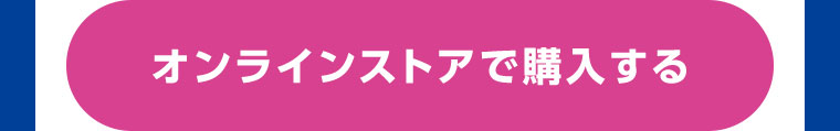 オンラインストアで購入する