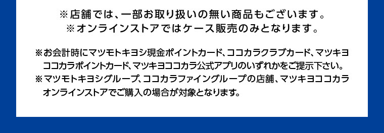 店舗では、一部お取り扱いの無い商品もございます。 オンラインストアではケース販売のみとなります。 注釈(本画像をご確認ください)