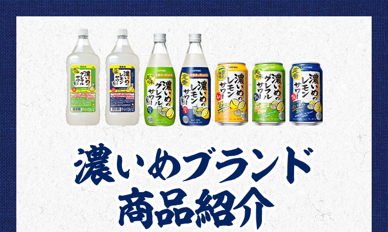 濃いめブランド商品紹介