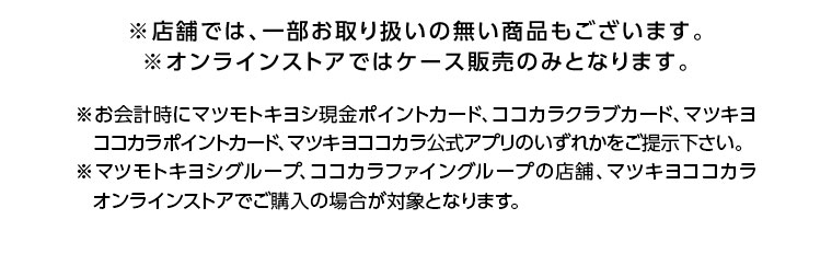 店舗では、一部お取り扱いの無い商品もございます。 オンラインストアではケース販売のみとなります。 注釈(本画像をご確認ください)