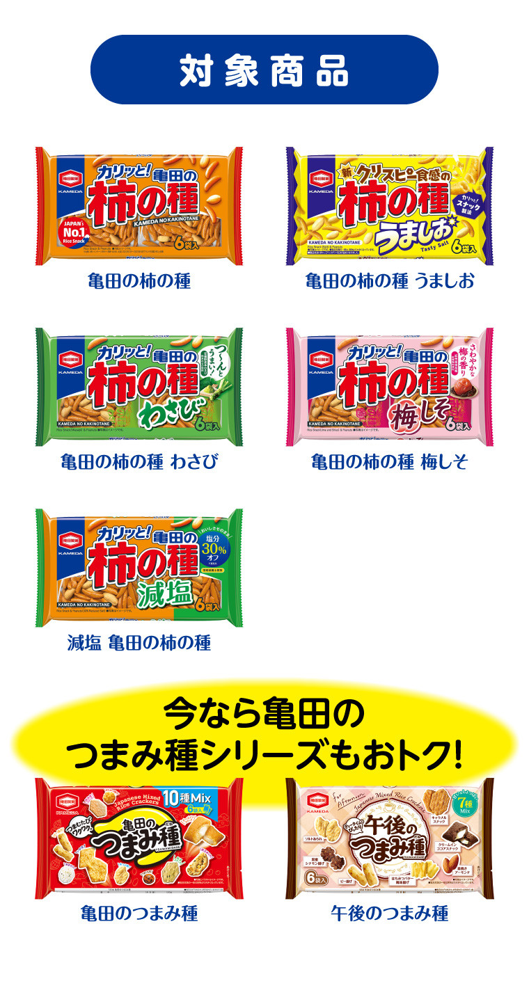 対象商品　亀田の柿の種各種　亀田のつまみ種シリーズもおトク！
