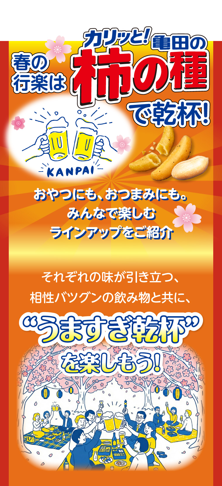 春の行楽は柿の種で乾杯！